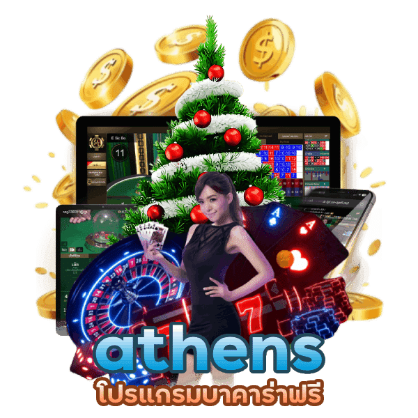 athens โปรแกรมบาคาร่า ฟรี ไม่ต้องสมัคร