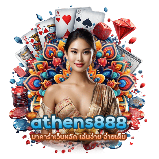 athens888 บาคาร่าเว็บหลัก เล่นง่าย จ่ายเต็ม