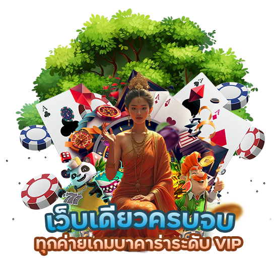 เว็บเดียวครบจบ ทุกค่ายเกมบาคาร่า