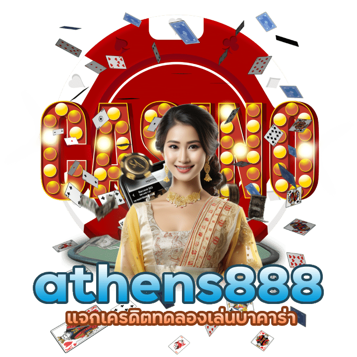 athens888 แจกเครดิตทดลองเล่น