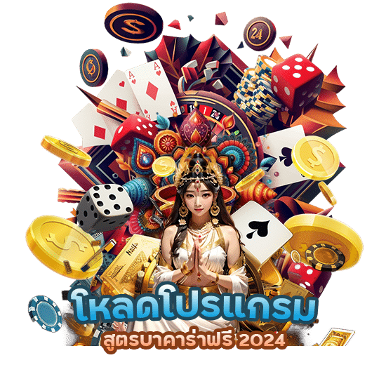 โหลดโปรแกรม สูตรบาคาร่าฟรี 2024