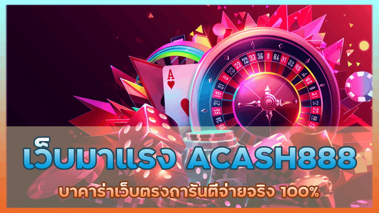 เว็บดังมาแรง ACASH888