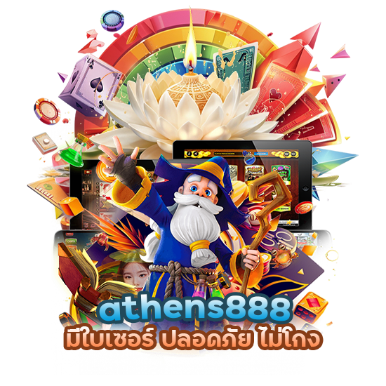 บาคาร่า athens888 มีใบเซอร์ ปลอดภัย ไม่โกง