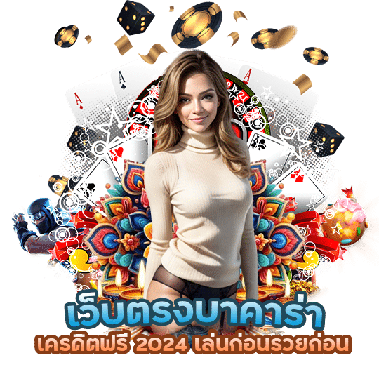 เว็บตรงบาคาร่า เครดิตฟรี 2024