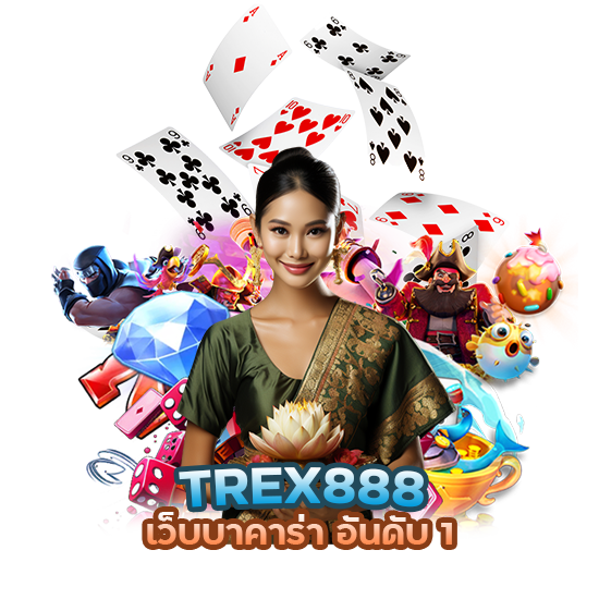 TREX888 ระบบเสถียร ฝาก ถอน ไว