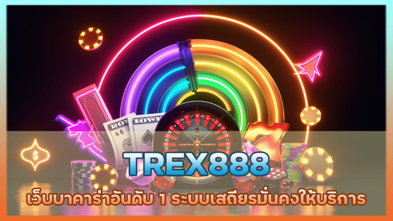 TREX888 เว็บบาคาร่า อันดับ 1