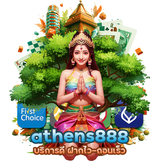 athens888 บริการดี ฝากไว-ถอนเร็ว