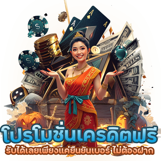 เครดิตฟรี 50 ยันยันเบอร์ ไม่ต้องฝาก