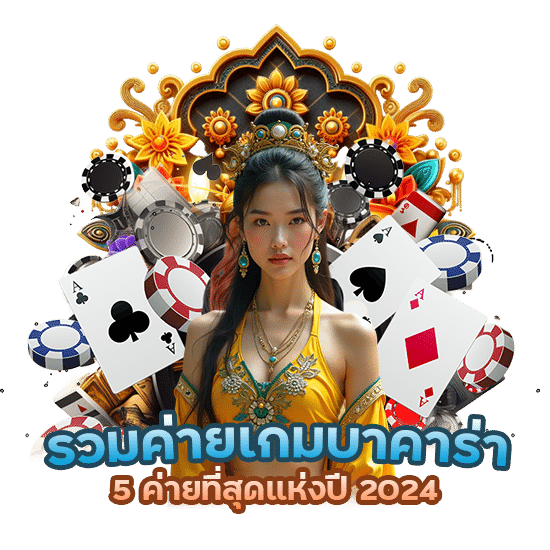 รวมค่ายเกมบาคาร่า 2024