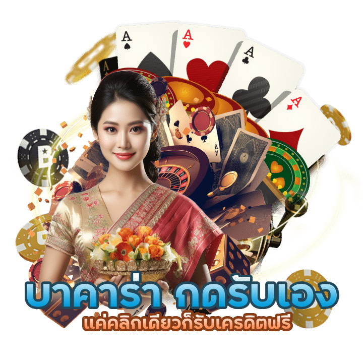 เครดิตฟรี บาคาร่า กดรับเอง