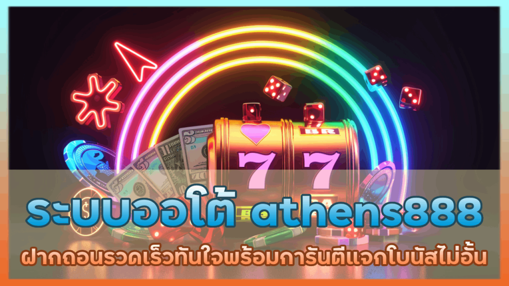 ฝาก-ถอนออโต้ athens888