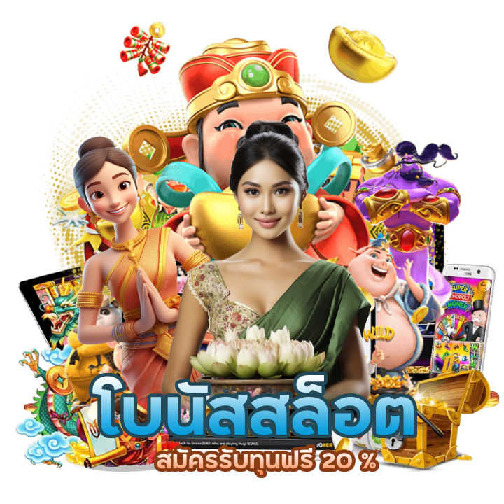 สล็อต สมัครรับทุนฟรี 20 %