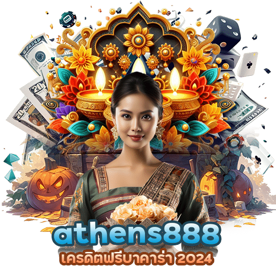 athens888 เครดิตฟรีบาคาร่า 2024