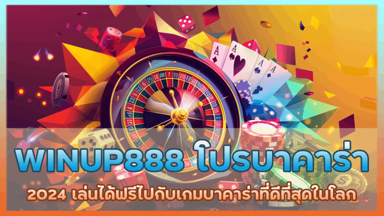 WINUP888 โปรบาคาร่า 2024