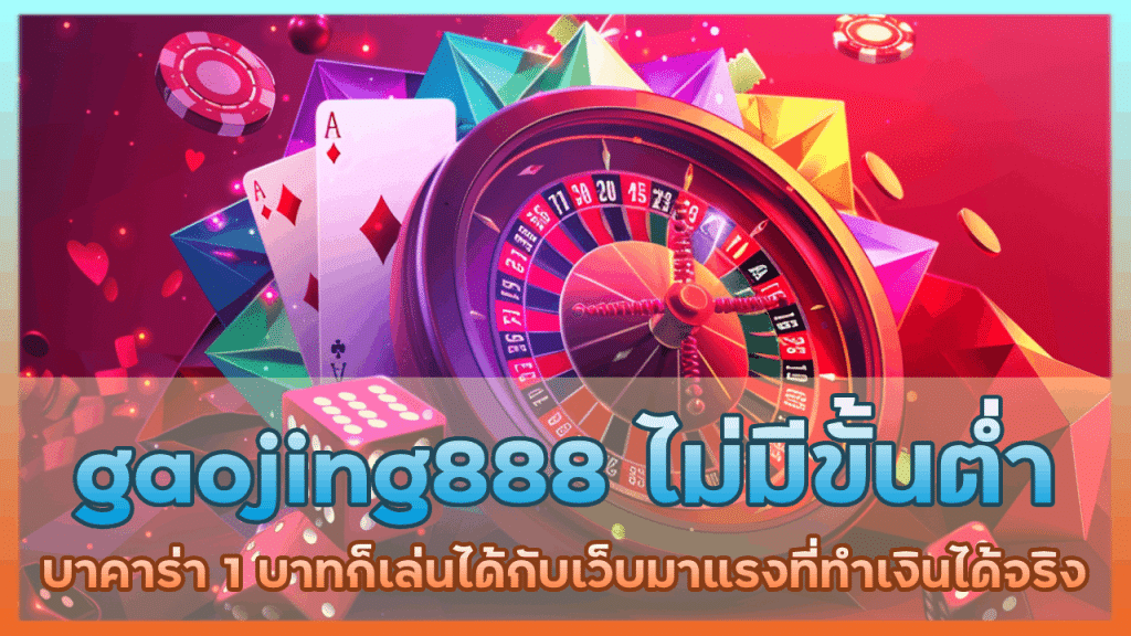 gaojing888 บาคาร่าไม่มีขั้นต่ำ