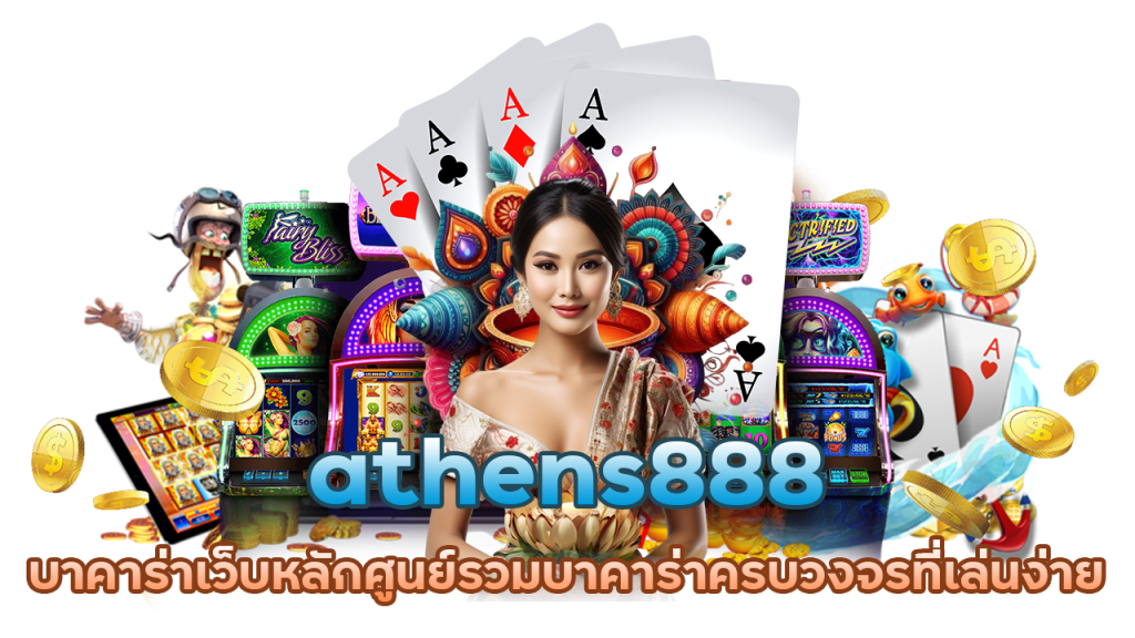 ศูนย์รวมบาคาร่าครบวงจร