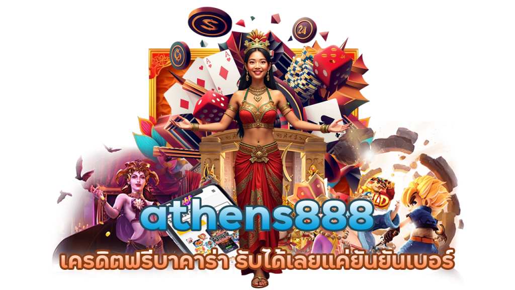 athens888 เว็บ แทง บาคาร่า ที่ดีที่สุด