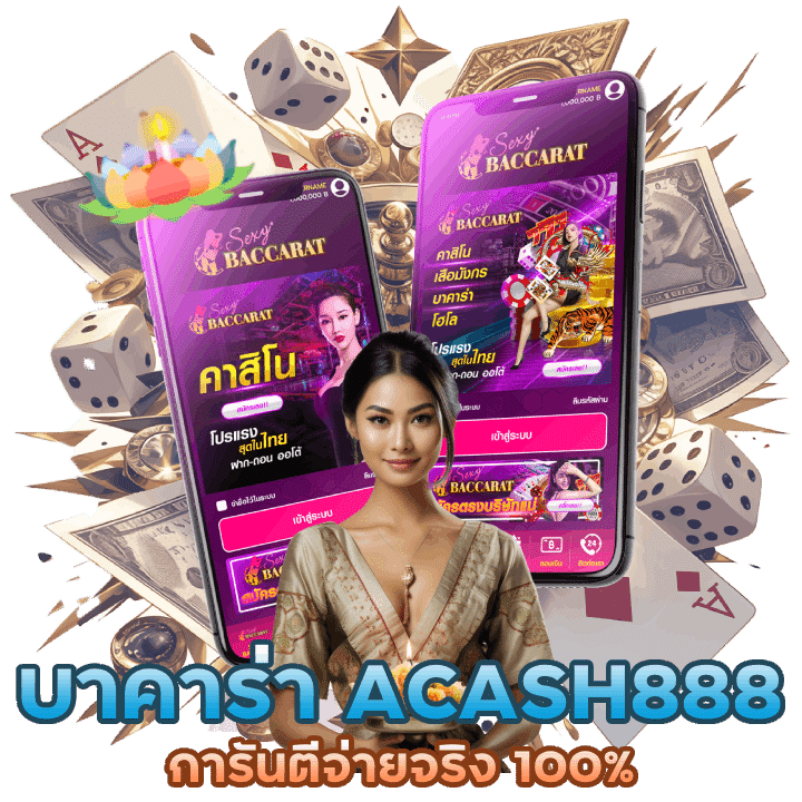 ACASH888 การันตีจ่ายจริง 100%