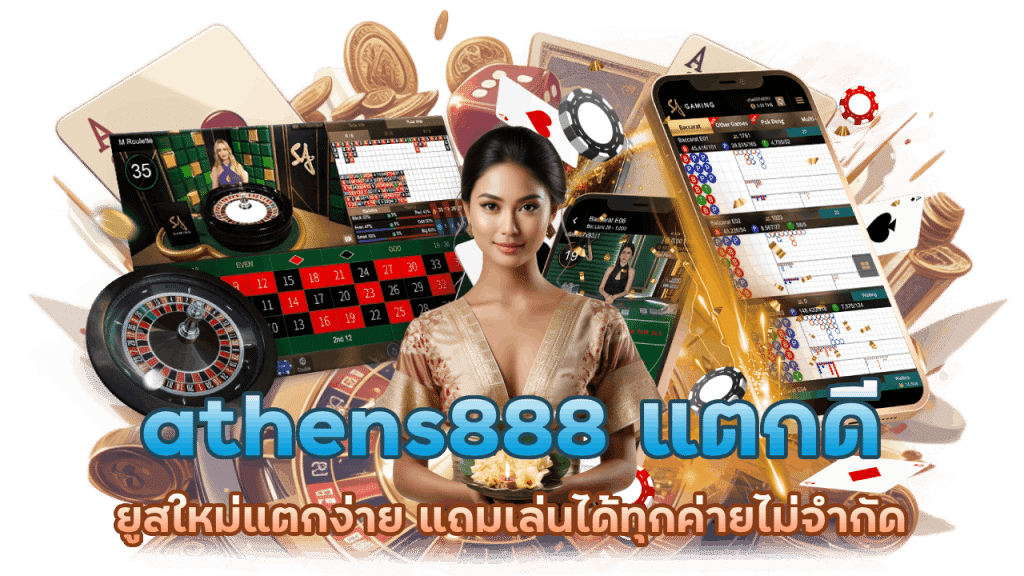 athens888 เปิด 1 ยูส เล่นได้ทุกค่าย