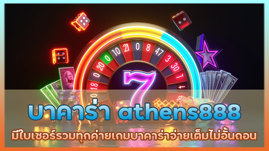 บาคาร่า athens888 มีใบเซอร์