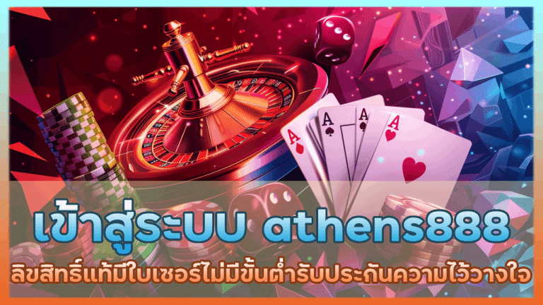 เข้าสู่ระบบ athens888